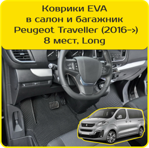 Peugeot Traveller 8 мест, Long (2016-2024) 