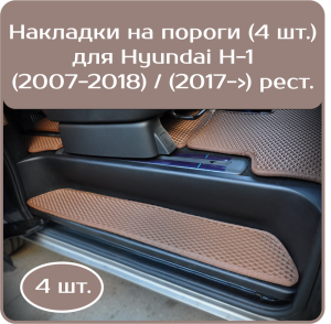 Накладки на пороги Hyundai Н-1 (2007-2018) , (2017->) рестайл 