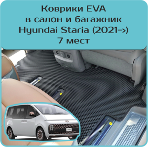 Hyundai Staria 7 мест (2021->)